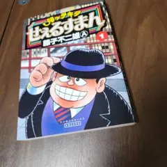 帰ッテキタせぇるすまん 藤子不二雄A 全巻 全2巻 セット - メルカリ