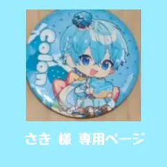 さき 様 専用ページ