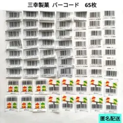 【匿名配送】三幸製菓 バーコード 65枚 懸賞応募 キャンペーン 応募券