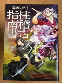 鬼滅の刃　柱稽古編　劇場特典冊子　柱稽古指南書