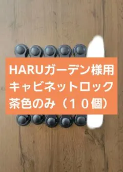 チャイルドロック　引き出し用　窓用セット