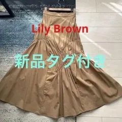 リリーブラウン ロングスカート　S タグ付き　新品
