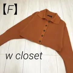 【wcloset】 ニット　カーディガン　F ドルマンスリーブ　変形　オレンジ