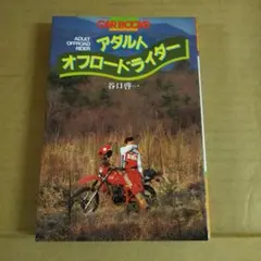 オートバイに首ったけ 藤田秀二・堀ひろこ著 - メルカリ