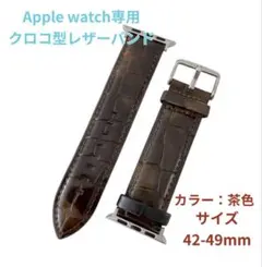 【ラスト1点】アップルウォッチベルトクロコ型 ブラウン42/44/45/49mm