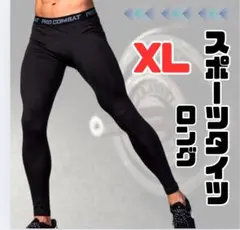 メンズ　スポーツタイツ　レギンス　インナータイツ　スパッツ　ロング　ブラックXL