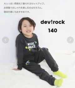 最終値下げ！【KIDS 140】devirock 綿100% 長袖パジャマ