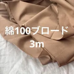 綿100%生地 コットンブロード3m