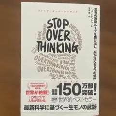 STOP OVERTHINKING : 思考の無限ループを抜け出し、脳が冴える…