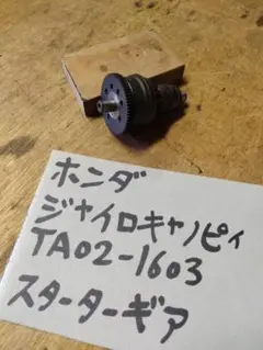 ホンダ ジャイロキャノピースターターギアのサムネイル