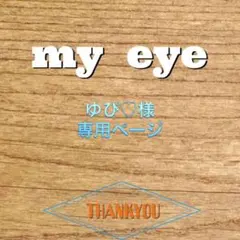 ゆぴ様　専用ページ