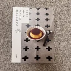 小さなエンジンで暮らしてみたら 一田憲子