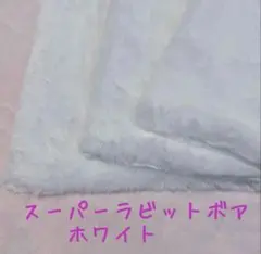 再入荷！ホワイト　スーパーラビットボア　フェイクファー　生地　70×50