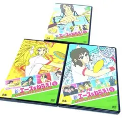 新・エースをねらえ! COMPLETE DVD BOOK 全3巻セット