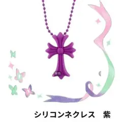 十字架ネクレス　ラバー　シリコン　紫　ユニセックス