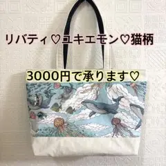 オーダー品　ハンドメイド　ユキエモン　トートバッグ　A4サイズ ALICE様 オーダー品 ユキエモン ハンドメイド トートバッグ A4
