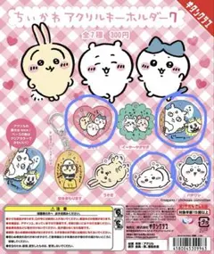 ちいかわ　アクリルキーホルダー7 4種類