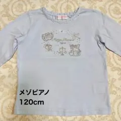 mezzo piano 長袖カットソー 120cm 水色