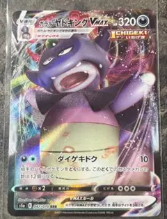 ポケモンカード ガラルヤドキングVMAX RRRのサムネイル