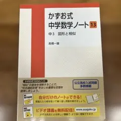 かずお式中学数学ノート 13(中3 図形と相似)