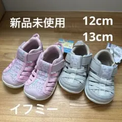 【新品未使用】IFMEイフミーサンダル2足セット　12cmグレー13cmピンク