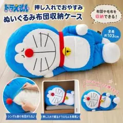 ドラえもん 押し入れでおやすみ ぬいぐるみ 布団収納ケース - メルカリ