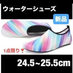 ウォーターシューズ 速乾 ビーチシューズ 24.5~25.5cm 男女兼用
