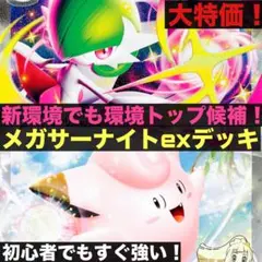 大特価！メガサーナイトexデッキ　構築済みデッキ