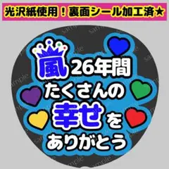 【目立つファンサうちわ】⓪嵐　ありがとう　カンペ　ファンサ　コンサート　ライブ