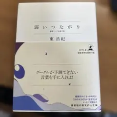 弱いつながり : 検索ワードを探す旅