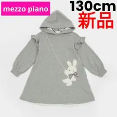 ★新品★メゾピアノ＊ウサギポシェットカットワンピース＊130cm
