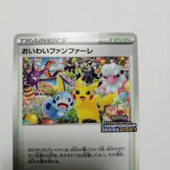 おいわいファンファーレ：チャンピオンシップポイント（2024シーズン