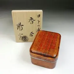 Ｔ９３５　香合　『玄々斎好　田子の浦』『岡本陽斎 造』　共箱　茶道具 2026年最新】岡本陽斎の人気アイテム - メルカリ