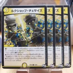 ルクショップチェサイズ　4枚