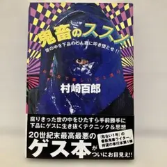 2026年最新】村崎百郎の本の人気アイテム - メルカリ