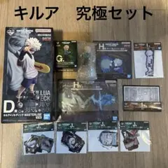 HUNTER×HUNTER 一番くじ D賞 キルア 究極セット