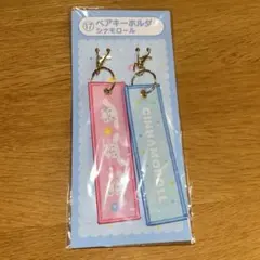 ペアキーホルダー　シナモンロール サンリオ当たりくじ