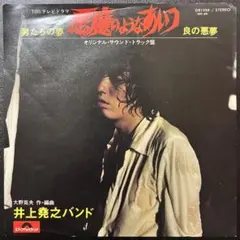 2026年最新】井上 悪魔のようなあいつの人気アイテム - メルカリ