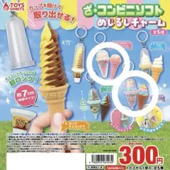 ざ・コンビニソフト めじるしチャーム 2種セット