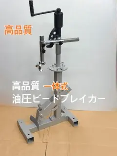 タイヤチェンジャー 手動 ビードプレスバー付き ビードヘルパー付き 