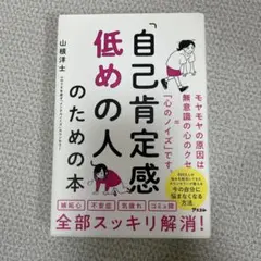 「自己肯定感低めの人」のための本