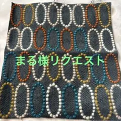 まる様 リクエスト 2点 まとめ商品