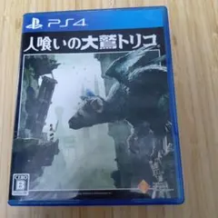 PS4 人喰いの大鷲トリコ