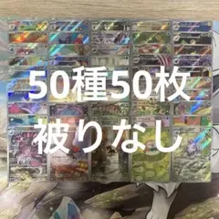 ポケモンカード AR 50種 50枚 被りなし まとめ売り