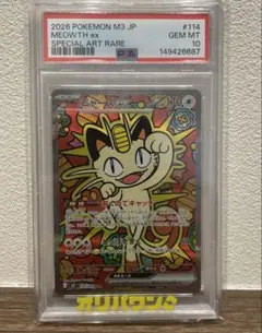 【PSA10】ニャースex SAR 114/080