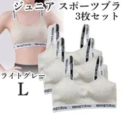 ノンワイヤー ジュニア スポーツブラ L 3枚 カップ付 ジュニアブラ グレー