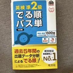 英検準2級 でる順パス単 5訂版