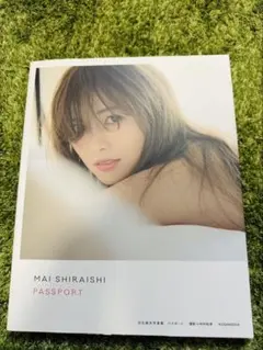 白石麻衣「PASSPORT」　写真集