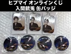 ヒプマイ オンラインくじ 銃兎 ヨコハマ 8周年 缶バッジ ヒキ まとめ売り