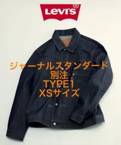 ジャーナルスタンダード リーバイス LEVI’S TYPE１ジャケット L 2026年最新】levi's type1 トラッカージャケットの人気アイテム - メルカリ